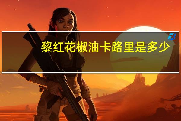 黎红 花椒油卡路里是多少