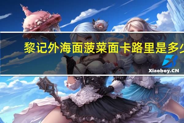 黎记外海面 菠菜面卡路里是多少