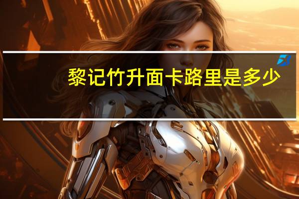 黎记 竹升面卡路里是多少