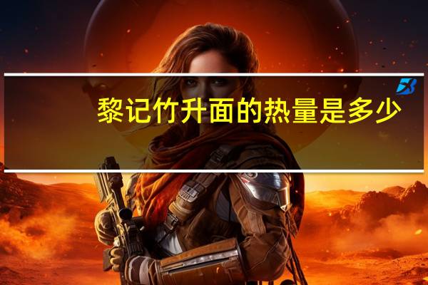 黎记 竹升面的热量是多少