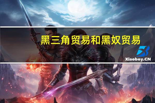 黑三角贸易和黑奴贸易（黑三角贸易）