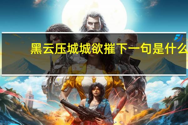 黑云压城城欲摧下一句是什么