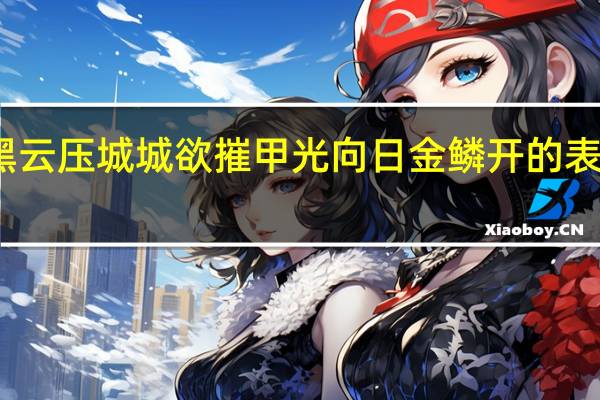 黑云压城城欲摧甲光向日金鳞开的表达效果