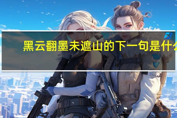 黑云翻墨未遮山的下一句是什么