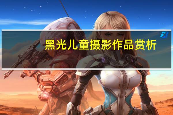 黑光儿童摄影作品赏析_儿童艺术照