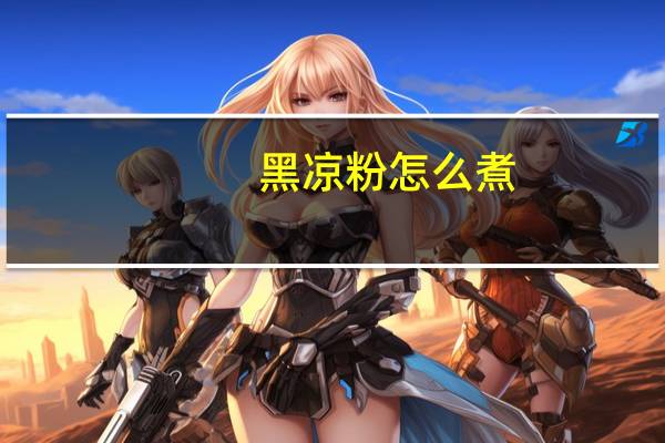 黑凉粉怎么煮