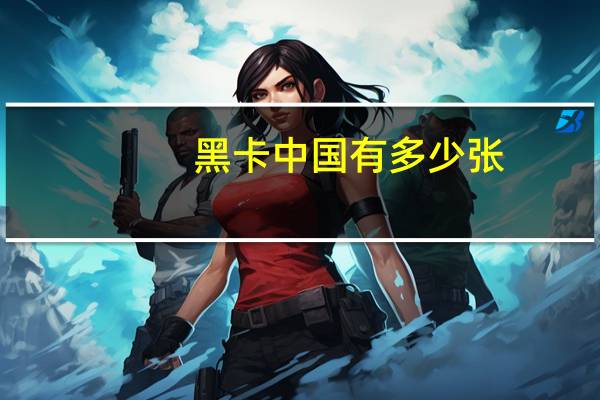 黑卡中国有多少张(全球最稀缺的黑卡总共只发行8张中国仅两人拥有)