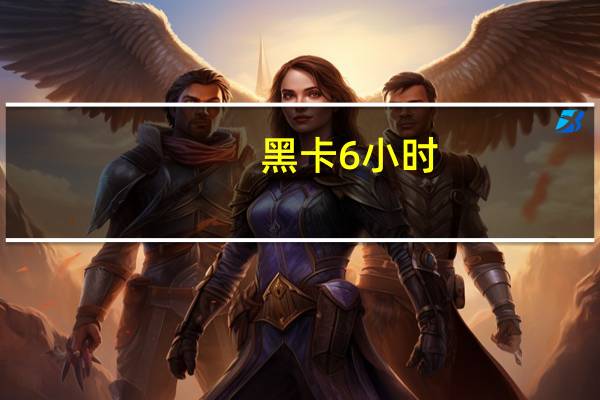 黑卡6小时 (维生素果味饮料)卡路里是多少