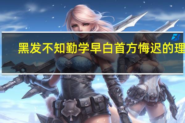 黑发不知勤学早白首方悔迟的理解