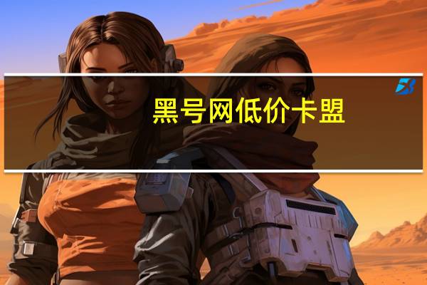 黑号网低价卡盟 - qq业务自助下