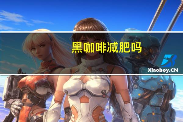 黑咖啡减肥吗?（黑咖啡减肥吗）