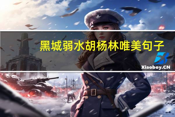 黑城弱水胡杨林唯美句子