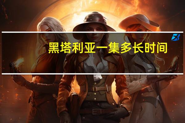 黑塔利亚一集多长时间（跪求 黑塔利亚1到5季 中国的出场集数）