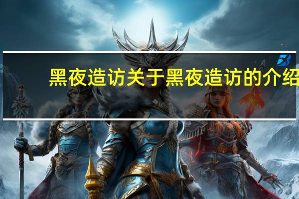 黑夜造访 关于黑夜造访的介绍