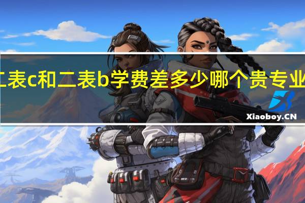黑大二表c和二表b学费差多少 哪个贵 专业就业前景呢