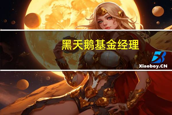 黑天鹅基金经理：美联储降息之日才是事情变糟之时