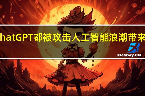 黑客又现！ChatGPT都被攻击 人工智能浪潮带来网络安全投资机遇