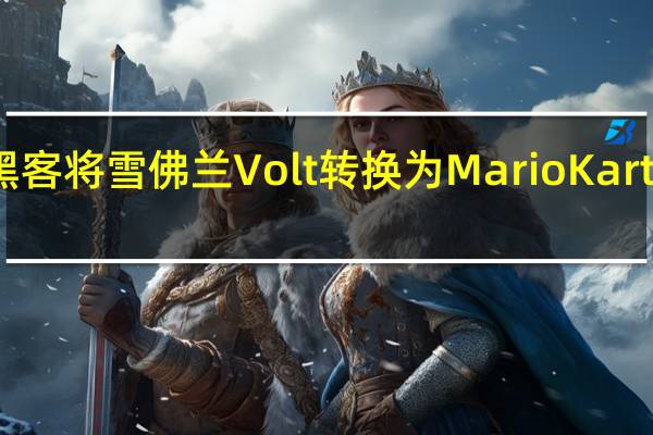 黑客将雪佛兰Volt转换为Mario Kart控制器