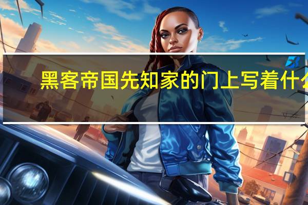 黑客帝国先知家的门上写着什么？