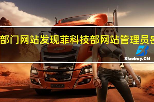 黑客攻破菲政府部门网站发现菲科技部网站管理员密码竟然是Admin123