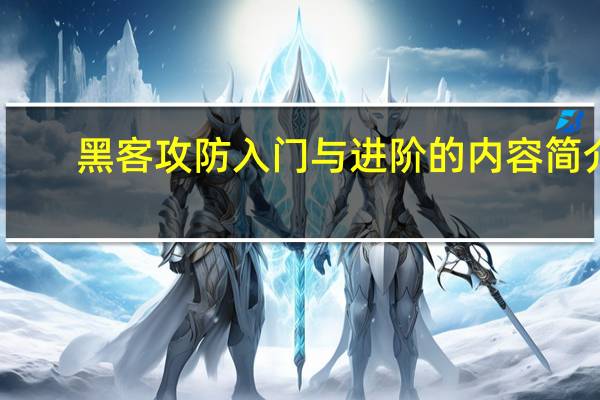 黑客攻防入门与进阶的内容简介