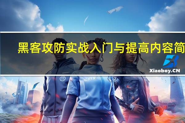 黑客攻防实战入门与提高内容简介