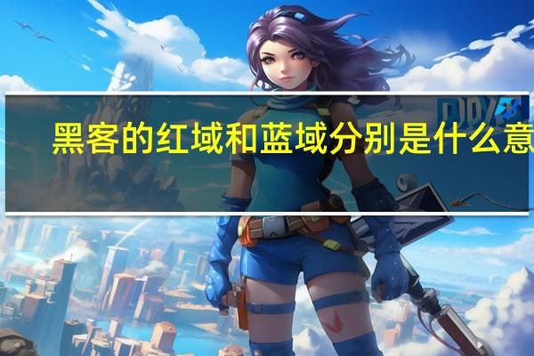黑客的红域和蓝域分别是什么意思