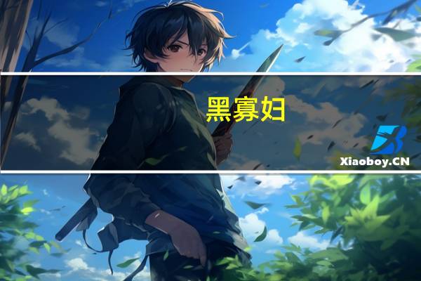 黑寡妇（关于黑寡妇的介绍）