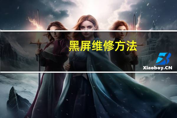黑屏维修方法（黑屏原因）