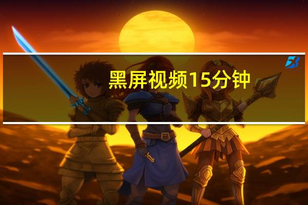 黑屏视频15分钟（黑屏操作）