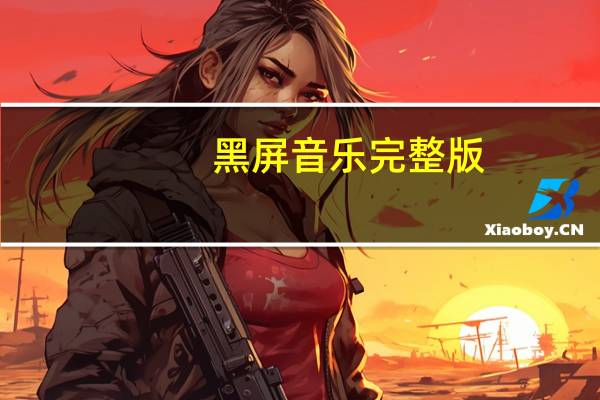 黑屏音乐完整版（黑屏原因）
