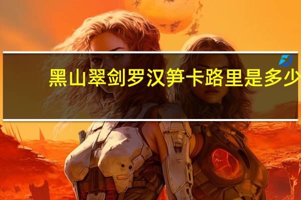 黑山翠剑 罗汉笋卡路里是多少