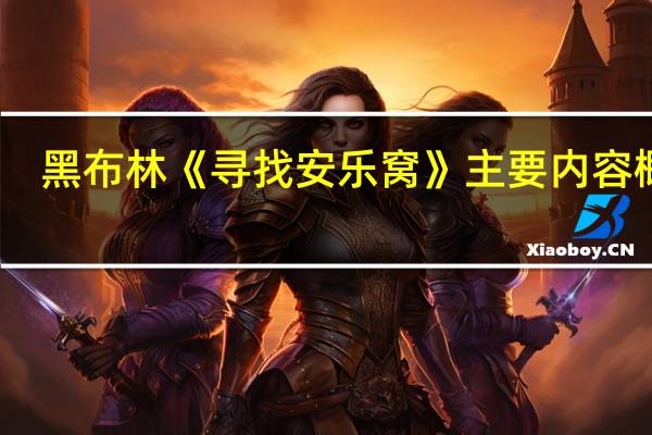 黑布林《寻找安乐窝》主要内容概括