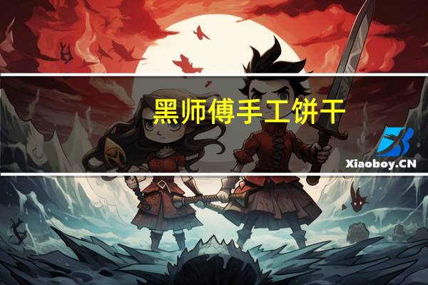 黑师傅 手工饼干(牛奶杏仁)的热量是多少