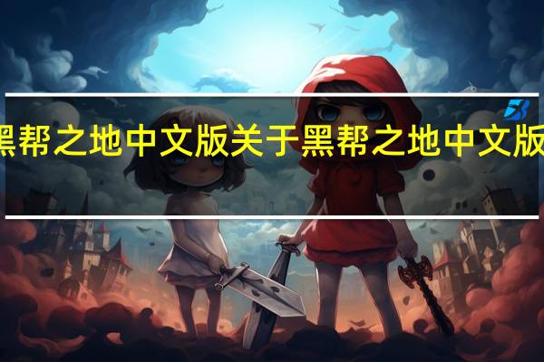 黑帮之地中文版 关于黑帮之地中文版的介绍