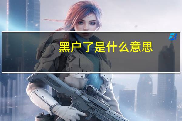黑户了是什么意思（黑户是什么意思?可以介绍一下吗）