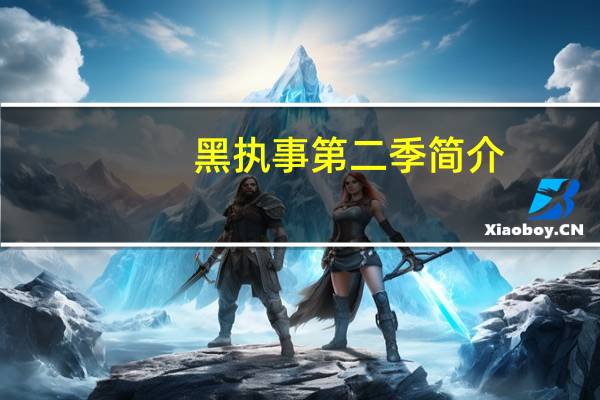 黑执事第二季简介