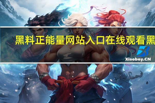 黑料正能量网站入口在线观看 黑料