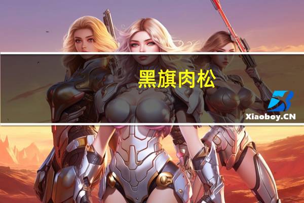 黑旗 肉松(原味)卡路里是多少