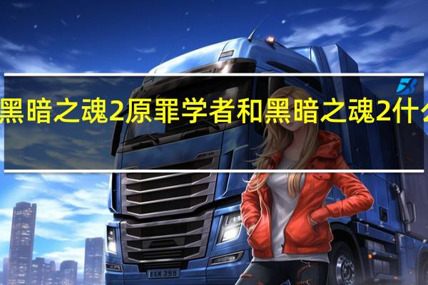 黑暗之魂2原罪学者和黑暗之魂2什么区别