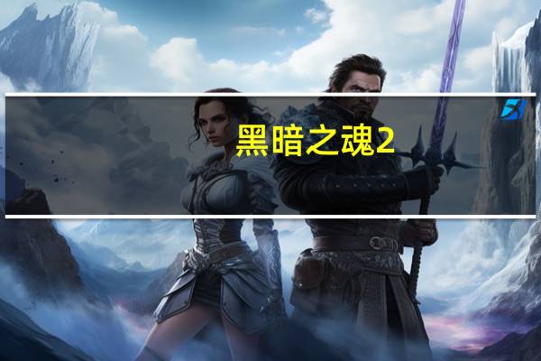 黑暗之魂2-二刀流打三周目温度4的罪人玩法心得