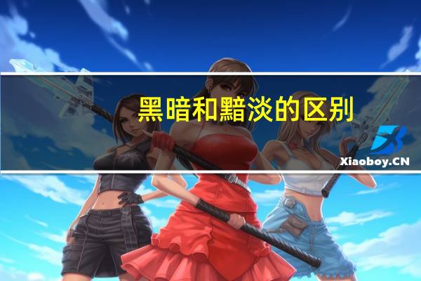 黑暗和黯淡的区别（ldquo 黯淡 rdquo 和 ldquo 暗淡 rdquo 的区别）