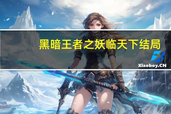黑暗王者之妖临天下结局（黑暗王者之妖临天下）