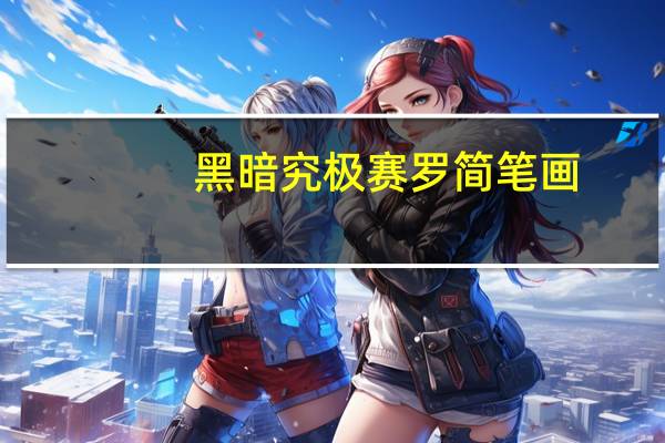 黑暗究极赛罗简笔画(黑暗究极天使兽)