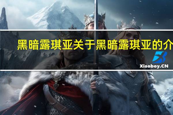 黑暗露琪亚 关于黑暗露琪亚的介绍