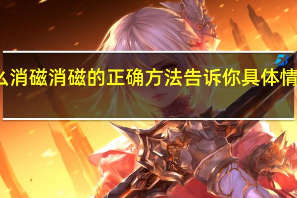 黑曜石怎么消磁 消磁的正确方法告诉你具体情况详细内容介绍