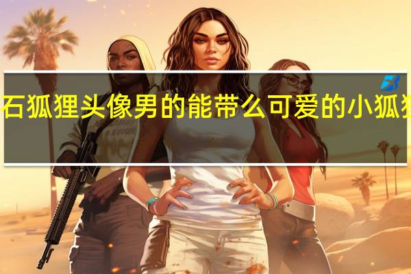 黑曜石狐狸头像男的能带么 可爱的小狐狸头像图片