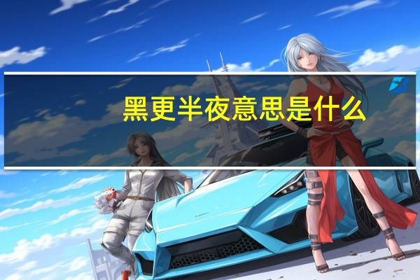 黑更半夜意思是什么