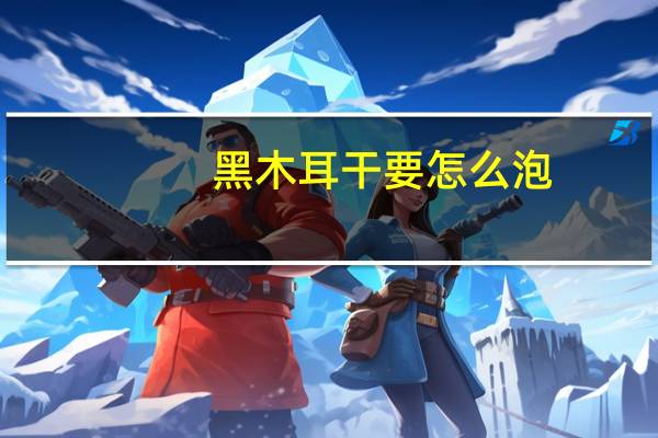 黑木耳干要怎么泡