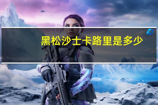 黑松 沙士卡路里是多少